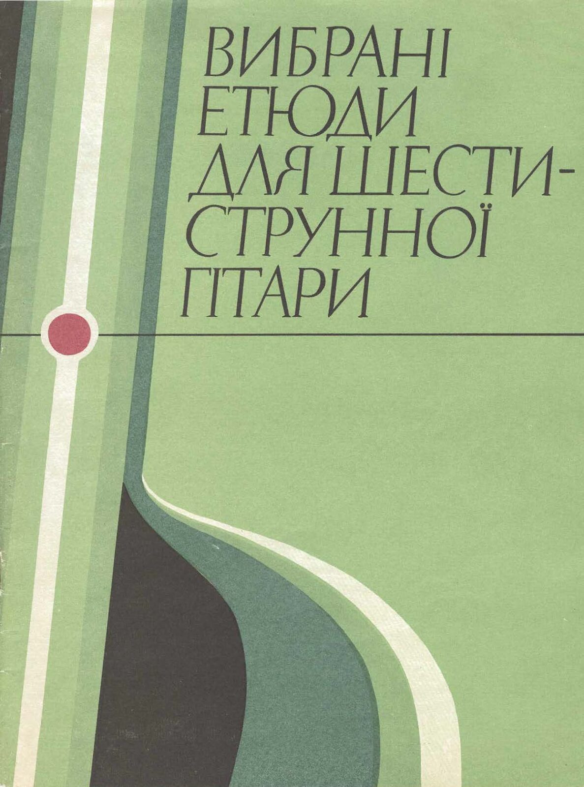 Избранные этюды для шестиструнной гитары. Славский В. - Библиотека гитариста